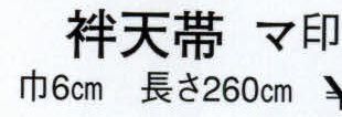 日本の歳時記 82 袢天帯 マ印（芯入）  サイズ／スペック